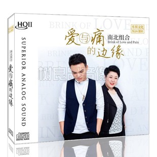 爱与痛 南北组合 边缘 HQIICD 2020年专辑 正版 1CD 乐升唱片