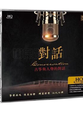 正版乐升唱片 古筝与人声的对话 HQCD 1CD 孙露舒曼童丽白晓等