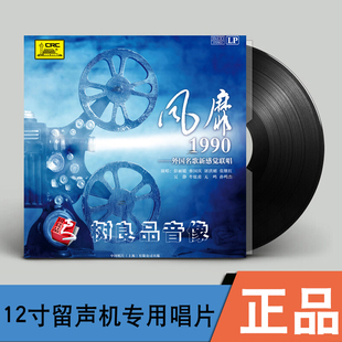 LP黑胶唱片12寸留声机专用碟片 外国名歌新感觉联唱 正版 风靡1990