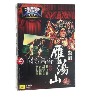 正版 京剧 雁荡山 中国经典戏曲电影碟片dvd光盘 柏之毅 胡学礼
