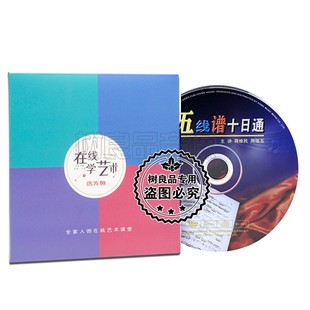 五线谱十日通DVD识谱入门基础教程视频光盘教学音乐乐理初学碟片