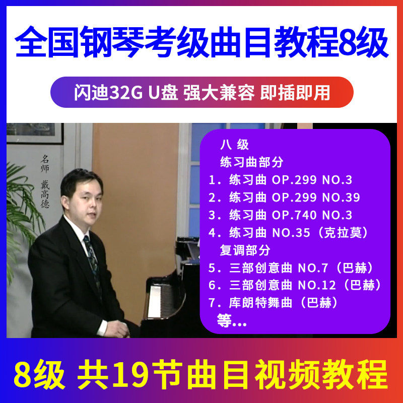 正版全国钢琴考级教材曲目示范辅导教程U盘视频初学入门优盘8级