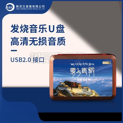 正版新京文汽车载优盘白玛多吉云上西藏经典民歌发烧无损音乐U盘