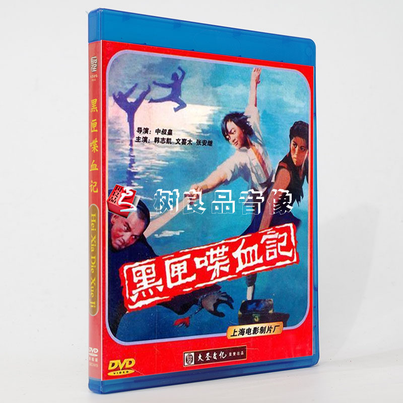 正版经典老电影 黑匣喋血记 1DVD 碟片 数码修复 上海电影制片厂