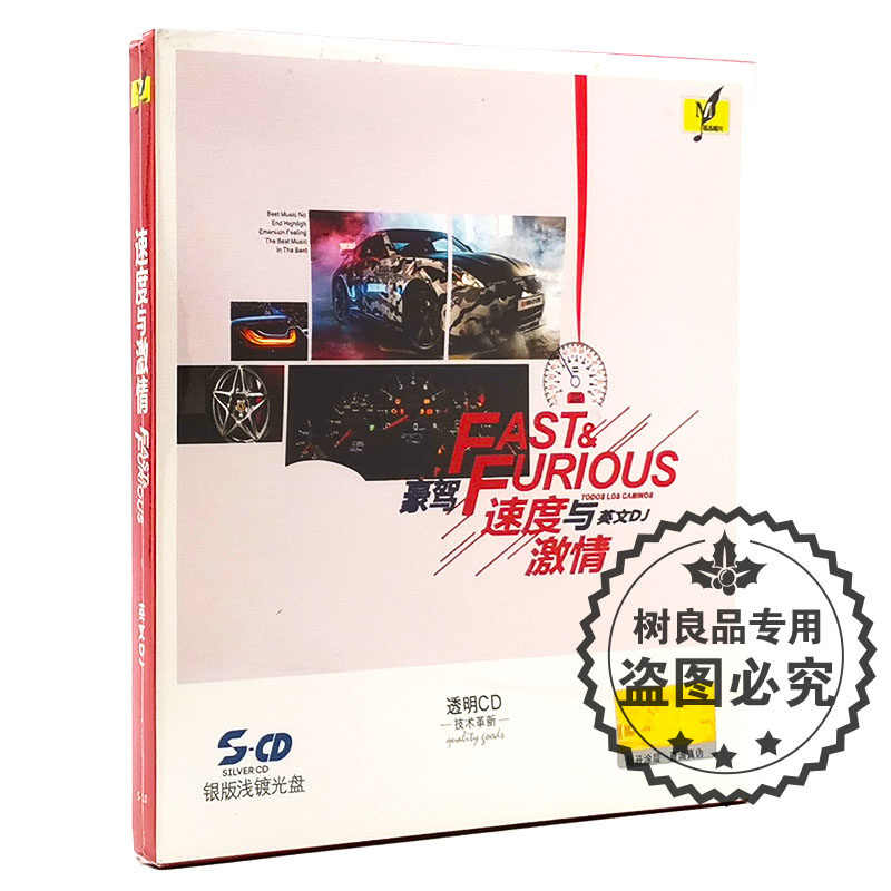 正版铭杰唱片 豪驾音乐 速度与激情英文DJ 1CD银版浅镀光盘车载cd