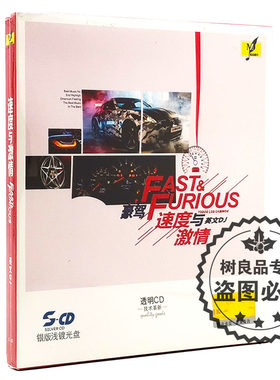 正版铭杰唱片 豪驾音乐 速度与激情英文DJ 1CD银版浅镀光盘车载cd