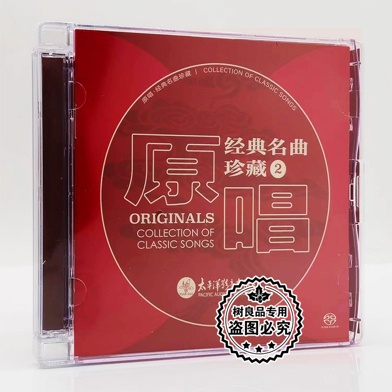 太平洋唱片 原唱经典名曲珍藏2精选老歌唱家老歌合集 SACD 1CD