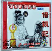 老电影传统戏剧戏曲视频 滇剧 正版 2VCD光盘碟片 万象贞 借亲配