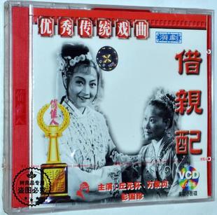 老电影传统戏剧戏曲视频 滇剧 正版 2VCD光盘碟片 万象贞 借亲配