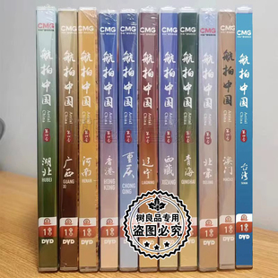 第四季 全集 11DVD 视频光盘 纪录片：航拍中国 中国地理 中国文化