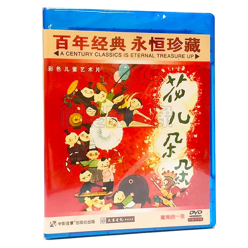 正版老电影碟片光盘 花儿朵朵 主演：刘沛 王人美 1DVD