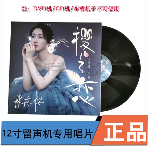 林落樱 彩虹 樱之恋 正版LP黑胶唱片留声机专用12寸唱盘 经典老歌
