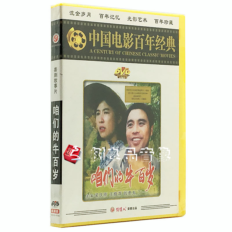 俏佳人正版老电影碟片 咱们的牛百岁dvd光盘光碟 主演：梁庆刚