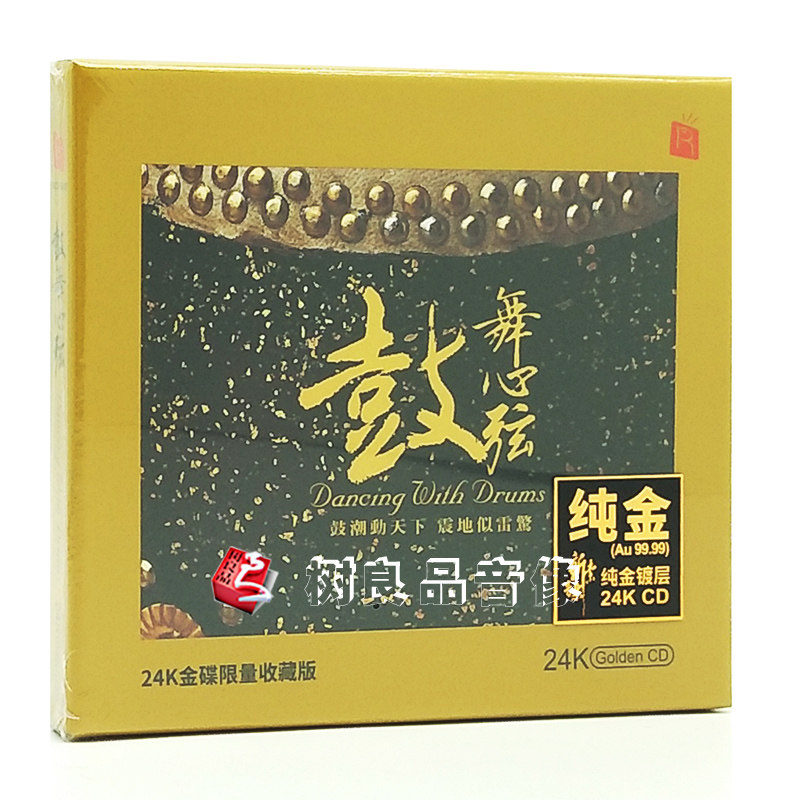 全新正版瑞鸣音乐 鼓动心弦2之鼓舞心弦 24K金碟CD限量编号版