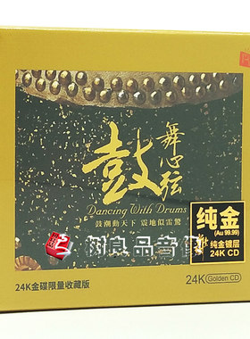 全新正版瑞鸣音乐 鼓动心弦2之鼓舞心弦 24K金碟CD限量编号版