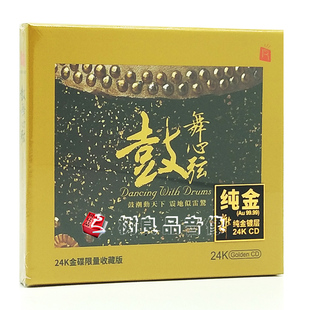全新正版瑞鸣音乐 鼓动心弦2之鼓舞心弦 24K金碟CD限量编号版