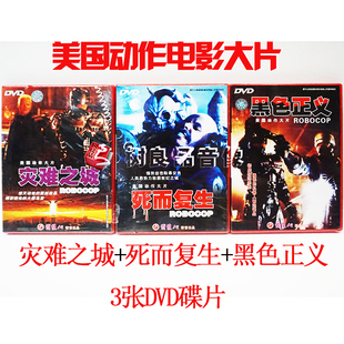 正版俏佳人老电影美国动作大片灾难之城死而复生黑色正义3DVD国语