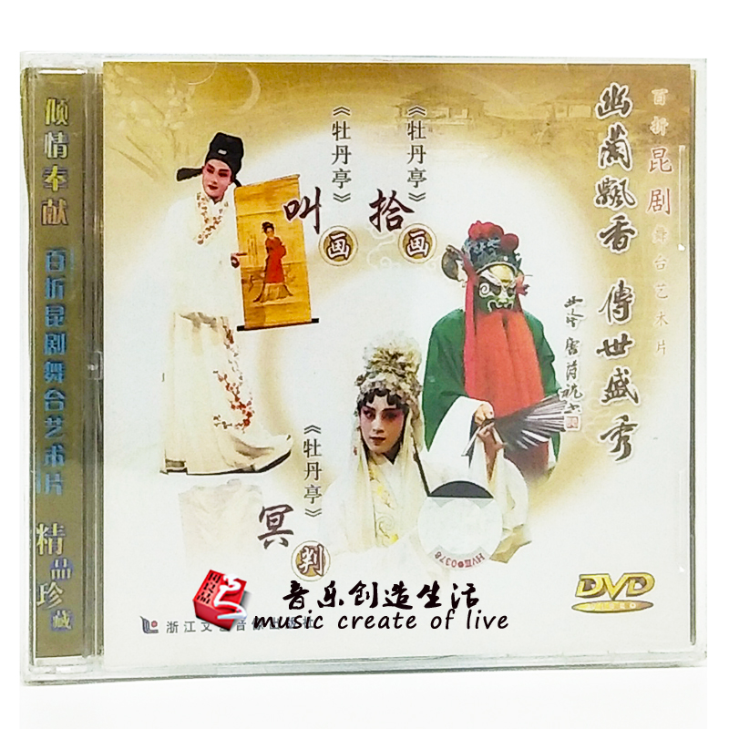 正版百折昆剧舞台艺术片 牡丹亭/叫画 拾画 冥判 1DVD光盘碟片