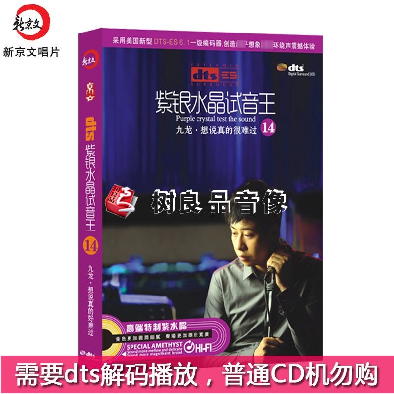 正版紫银水晶试音王14 九龙 想说真的很难过dtsCD 环绕DTS5.1/6.1