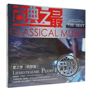古典音乐 肖邦 爱之梦钢琴篇 德彪西 巴赫 黑胶CD舒曼 丽声影音