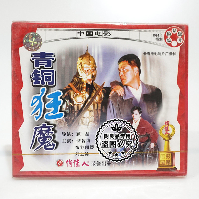 俏佳人正版老电影光盘 青铜狂魔2VCD碟片 主演：储智博 东方闻樱