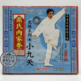 1VCD 正版 太极小九天 武当金蟾子萧氏内家拳 萧铁僧 俏佳人武术