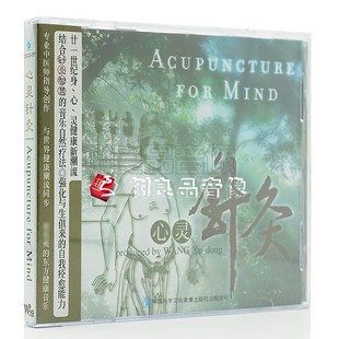 正版风潮唱片 心灵针灸 CD 轻纯舒缓音乐 cd光碟 东方音乐