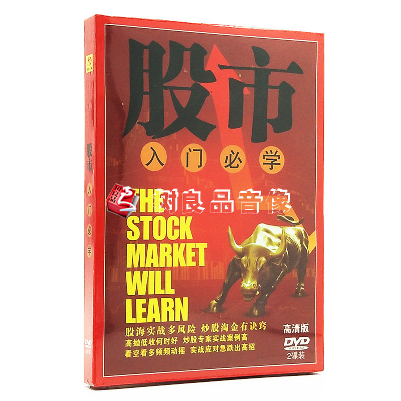 股票视频教程投资实战技巧教学2dvd碟片股市入门教程光盘案例分析