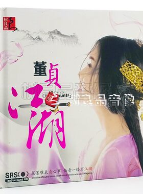 正版树良品发烧碟 董贞专辑 贞江湖仙侠网游古风音乐 1CD SRS环绕
