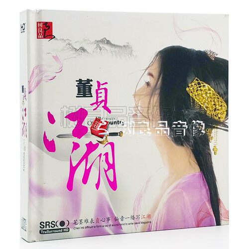 正版树良品发烧碟 董贞专辑 贞江湖仙侠网游古风音乐 1CD SRS环绕