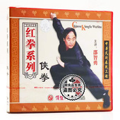 侠拳1VCD碟片 红拳系列 邵智勇 武术教学光盘 俏佳人正版
