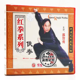 侠拳1VCD碟片 红拳系列 邵智勇 武术教学光盘 俏佳人正版