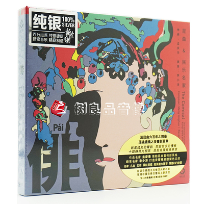 正版龙源唱片 昆曲曲牌 俳 纯银版 1CD 经典民族戏曲李小沛录制