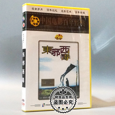 俏佳人正版经典老电影碟片光盘 东邪西毒1DVD 张国荣梁家辉林青霞