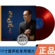 赵鹏 红水晶胶 只为你共鸣2022 LP唱片 限量编号 人声低音炮 柏菲