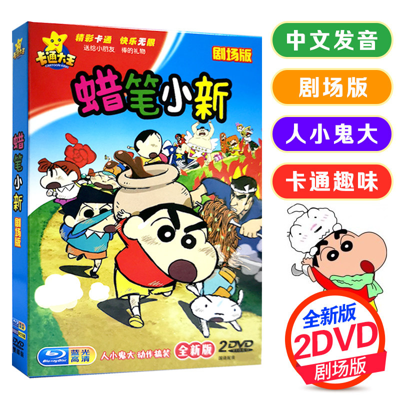 蜡笔小新2dvd 剧场版幽默搞笑儿童动漫卡通动画片高清