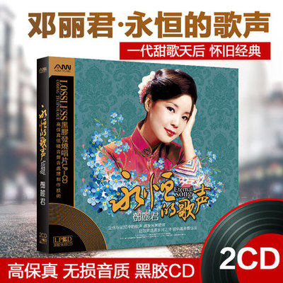 邓丽君纪念版精选歌曲经典老歌无损黑胶唱片发烧汽车音乐车载cd