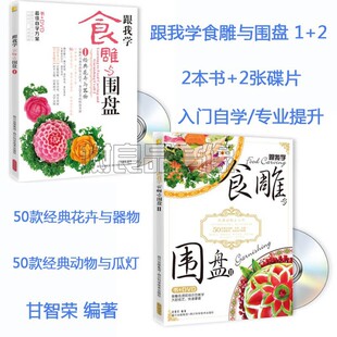 学食物雕刻摆设围盘动物瓜灯花卉器物 教学书籍2本 图书 正版 2DVD