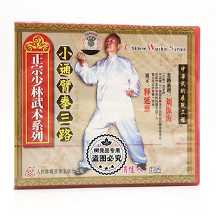 1VCD 小通臂拳第三路 讲解：刘振海 正宗少林武术系列 俏佳人武术