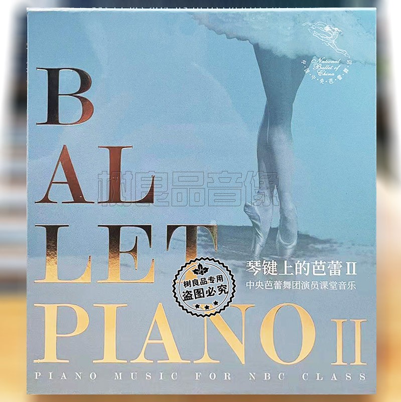 正版达人唱片 中央芭蕾舞团演员课堂音乐 琴键上的芭蕾② CD碟片