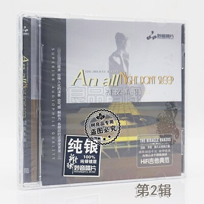 正版妙音唱片 HIFI吉它典范 彻夜未眠 第2辑 纯银版 1CD 器乐发烧