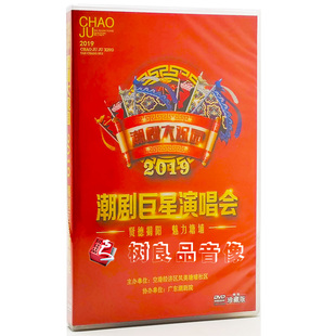 2019潮剧巨星演唱会林初发张怡凰郑健英林燕云王美芳名人名曲2DVD