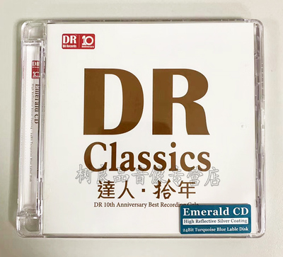 正版 达人艺典 达人十年cd金曲精选  达人拾年Emerald CD发烧光盘