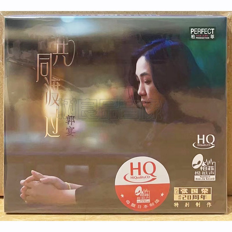 正版柏菲 郭宴 共同渡过 HQCD 1CD女中音高品质发烧碟2023新专辑