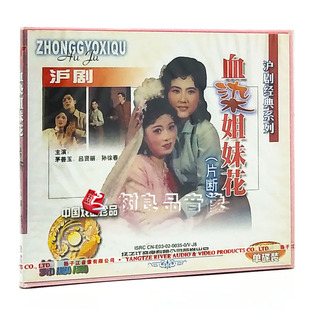 沪剧 血染姐妹花 片断 正版 茅善玉 经典 1VCD 吕贤丽 戏曲光盘碟片