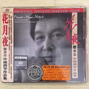 正版ABC唱片 钢琴大师殷承宗中国钢琴作品集 花月夜 SACD 1CD