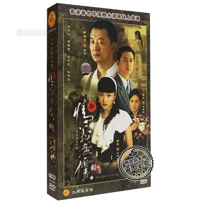 正版电视剧碟片 新情义无价 精装版 13DVD 黄海波 潘粤明 田丽