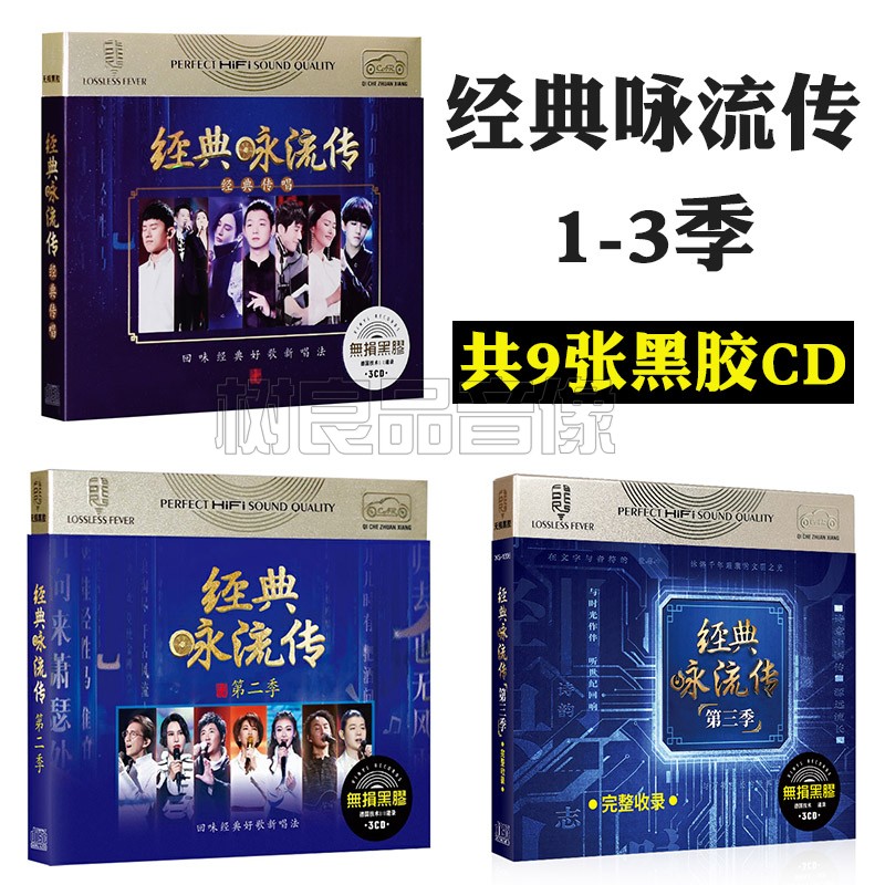 正版汽车载音乐经典咏流传第一二三季全集古诗词歌曲黑胶CD碟片