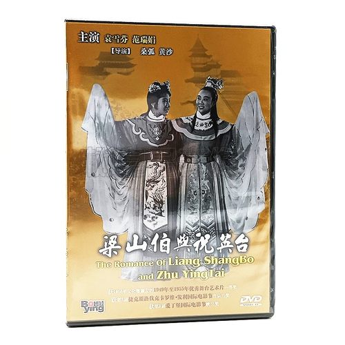 正版经典戏曲电影越剧 梁山伯与祝英台DVD碟片袁雪芬 范瑞娟 梁祝