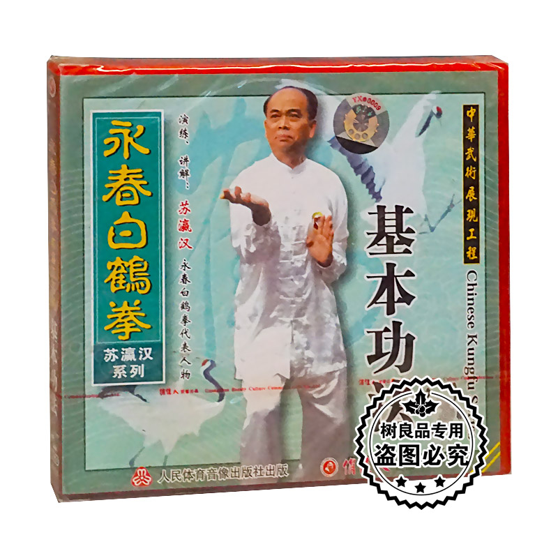 正版中华武术 永春白鹤拳列-基本功法 长拳武术1VCD 讲解：苏瀛汉 音乐/影视/明星/音像 生活百科 原图主图